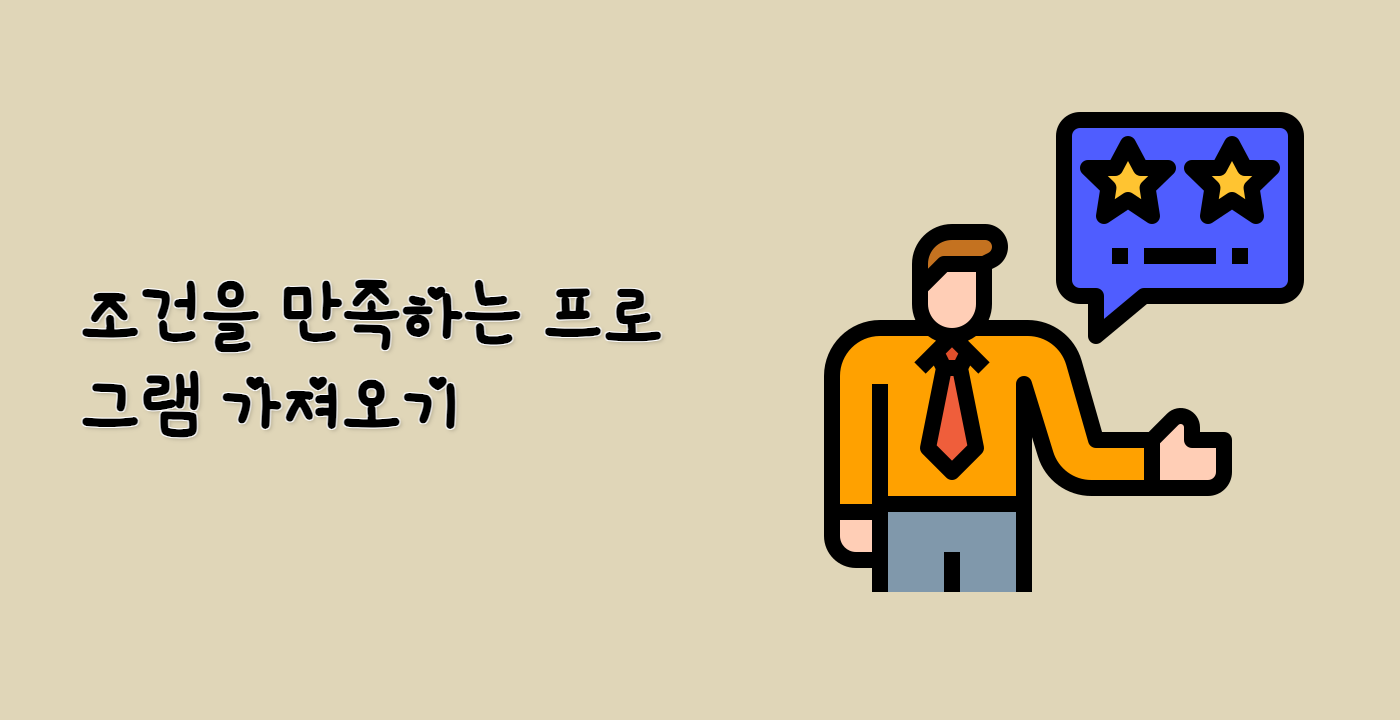 조건을 만족하는 프로그램 가져오기