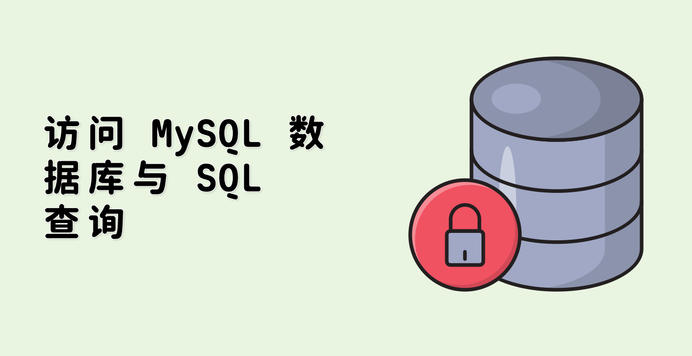访问 MySQL 数据库与 SQL 查询