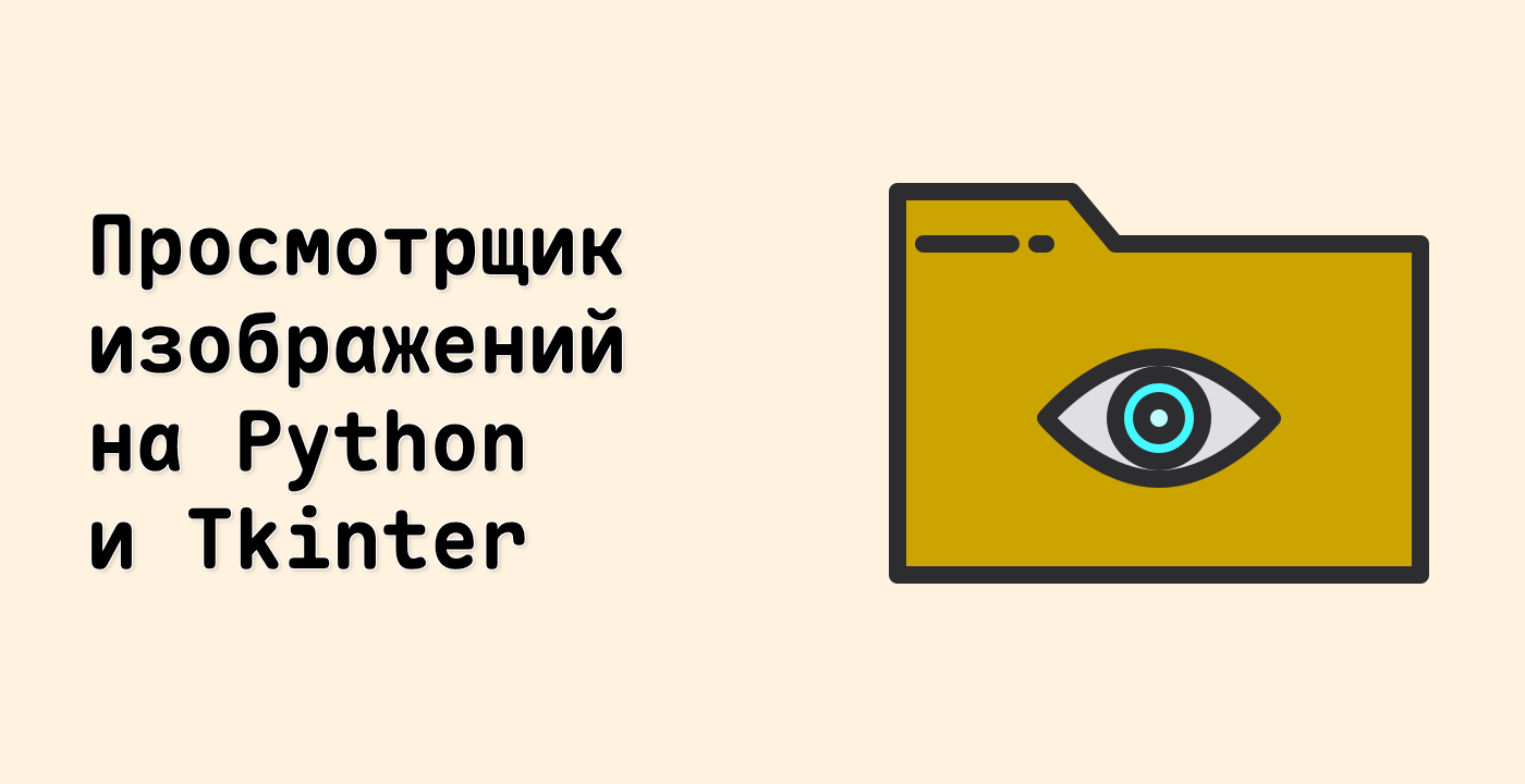 Просмотрщик изображений на Python и Tkinter