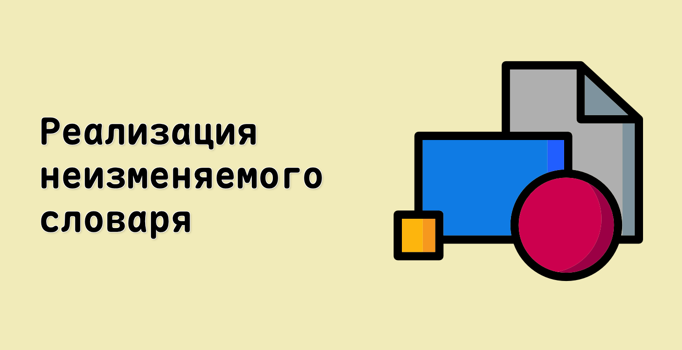 Реализация неизменяемого словаря