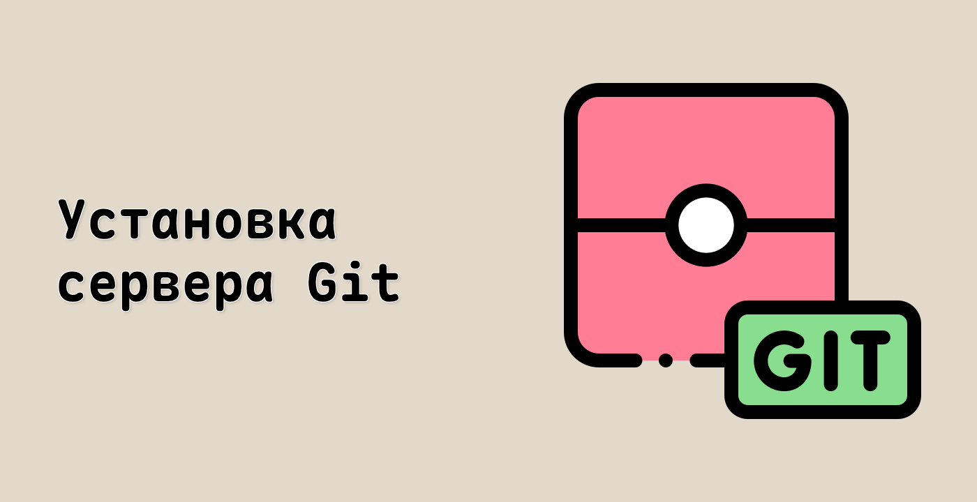 Установка сервера Git