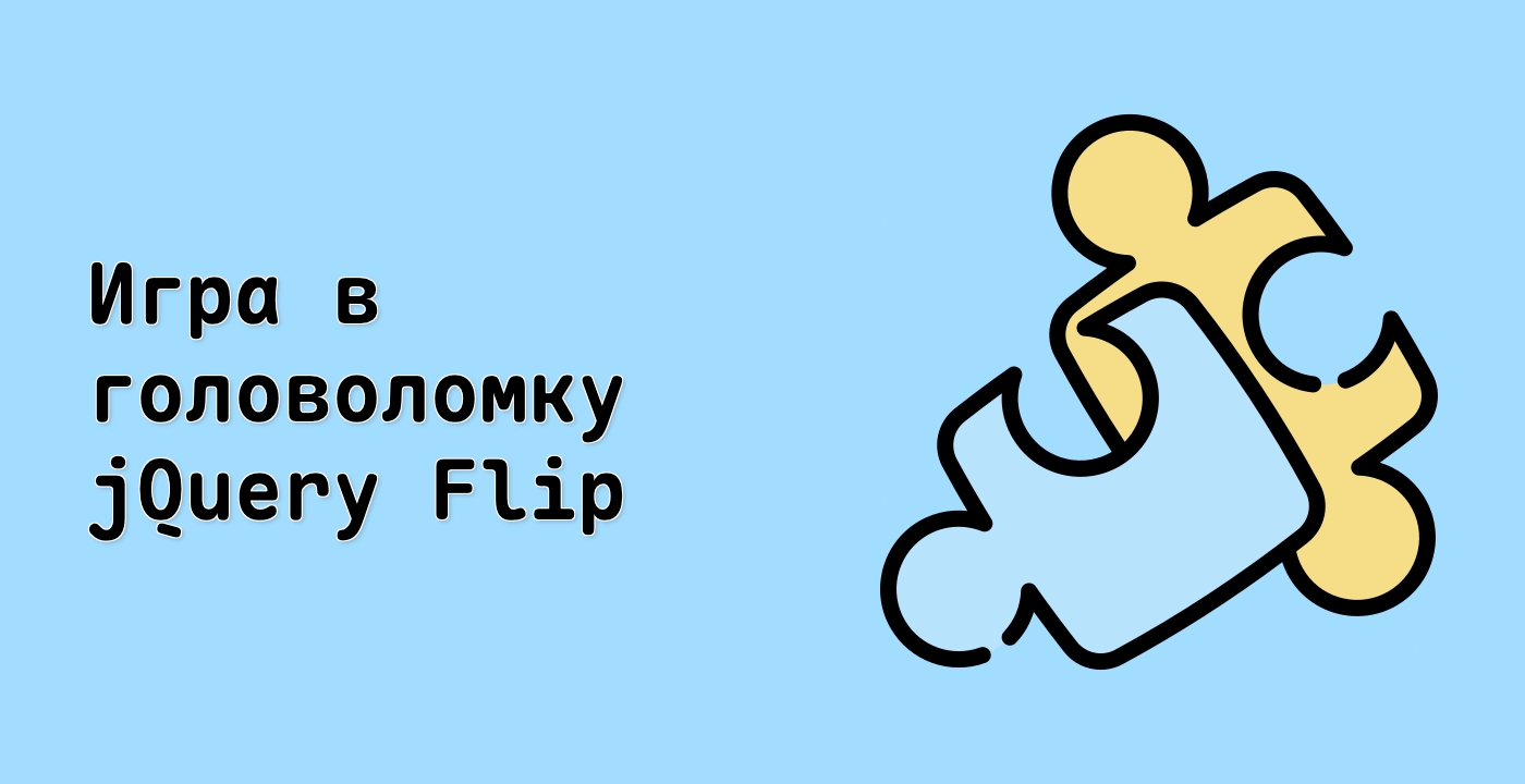 Игра в головоломку jQuery Flip