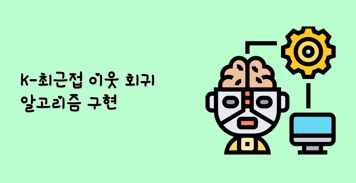 K-최근접 이웃 회귀 알고리즘 구현