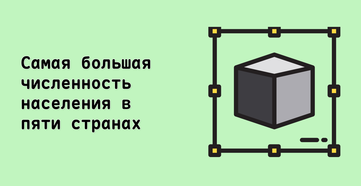 Самая большая численность населения в пяти странах