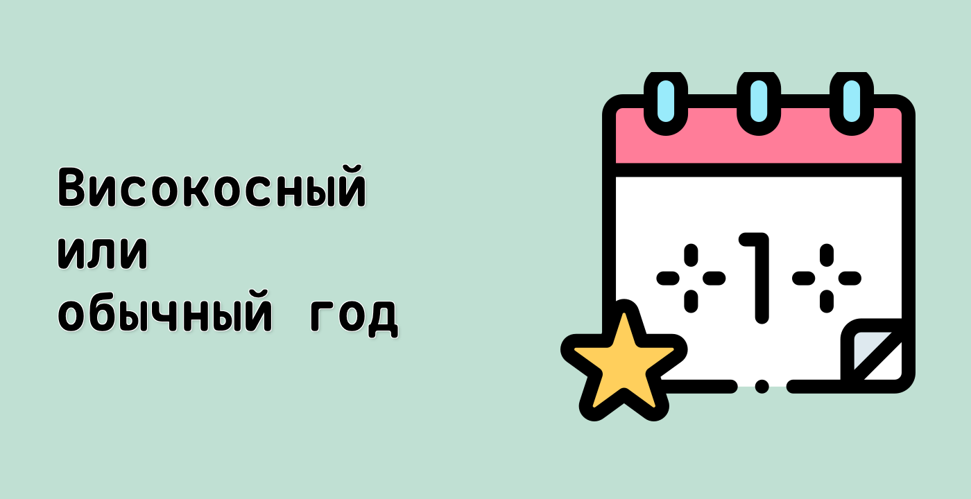 Високосный или обычный год