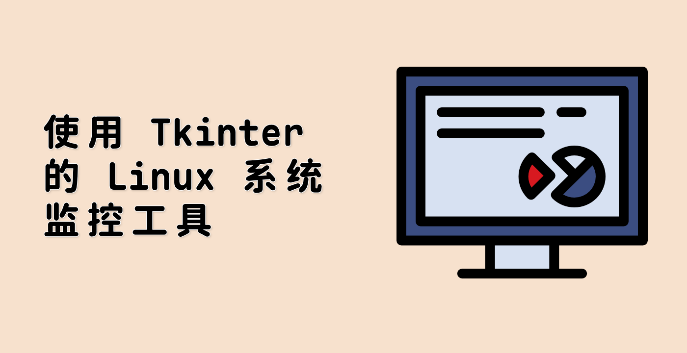 使用 Tkinter 的 Linux 系统监控工具