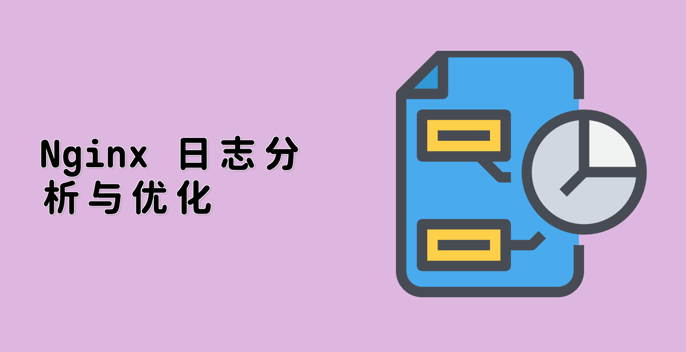 Nginx 日志分析与优化