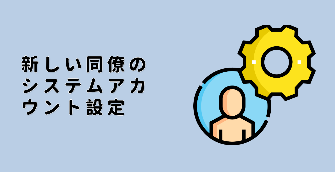 新しい同僚のシステムアカウント設定