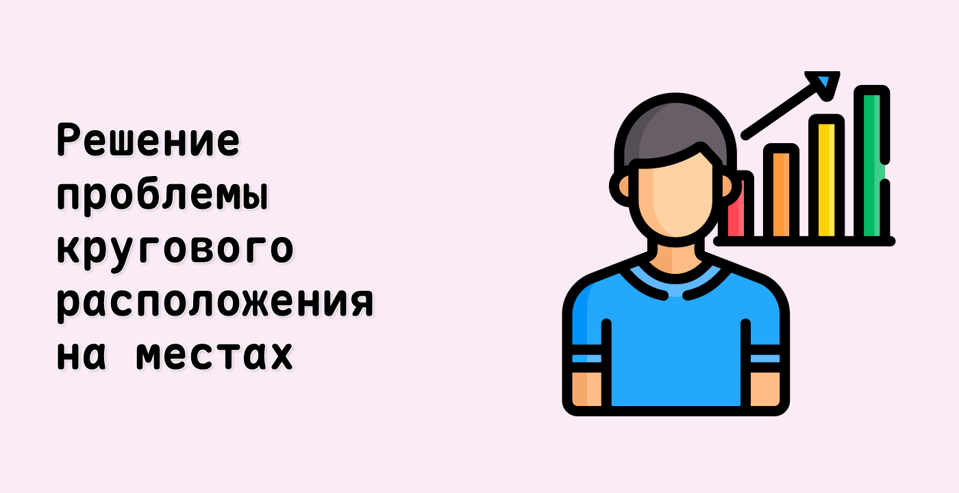 Решение проблемы кругового расположения на местах