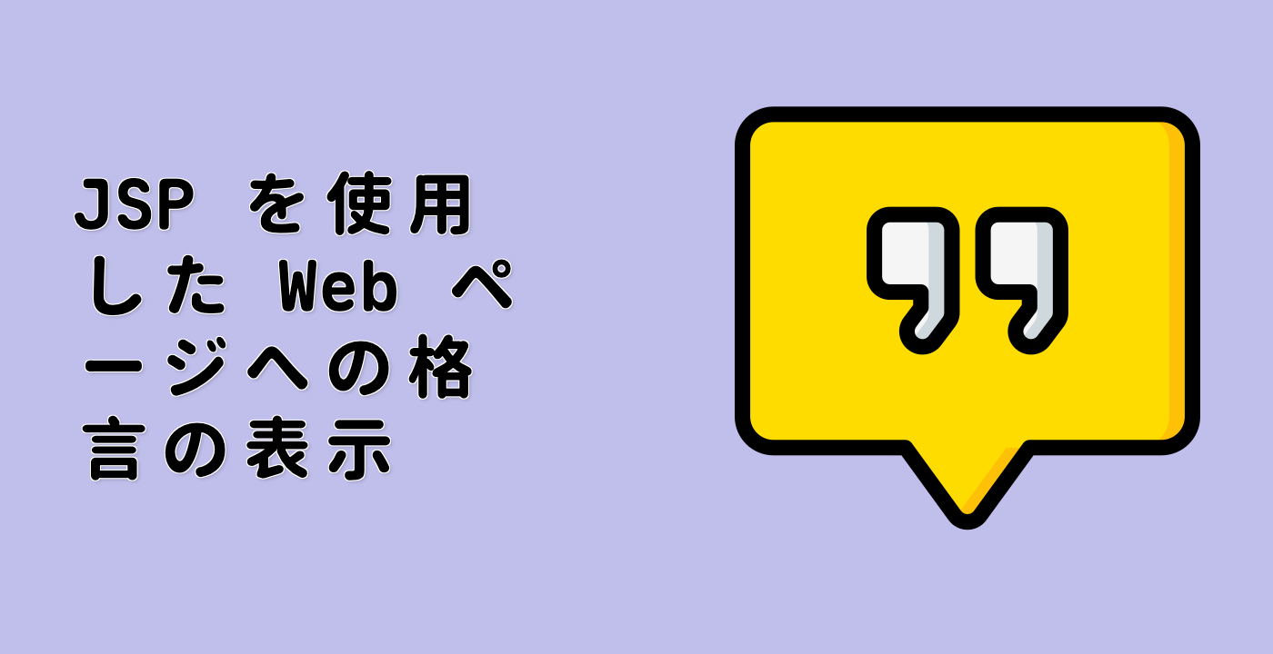 JSP を使用した Web ページへの格言の表示