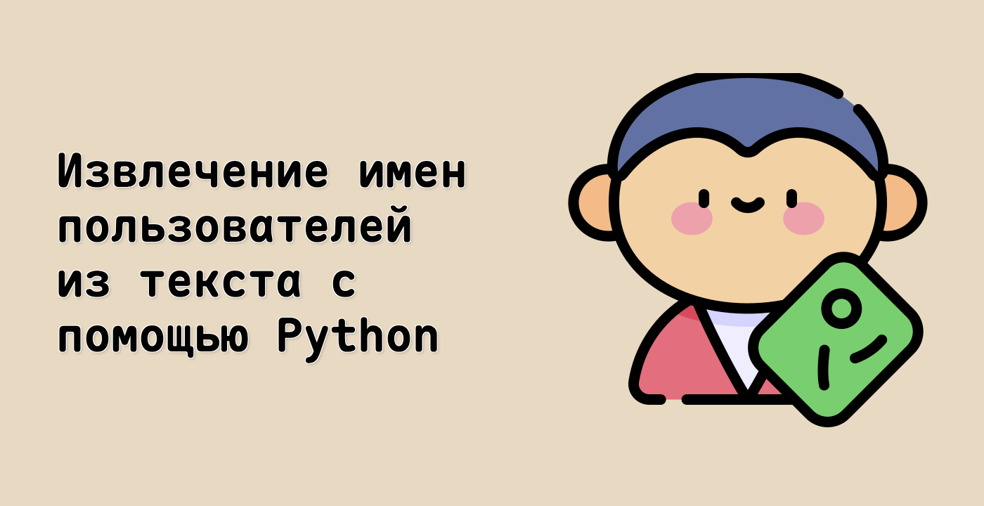 Извлечение имен пользователей из текста с помощью Python