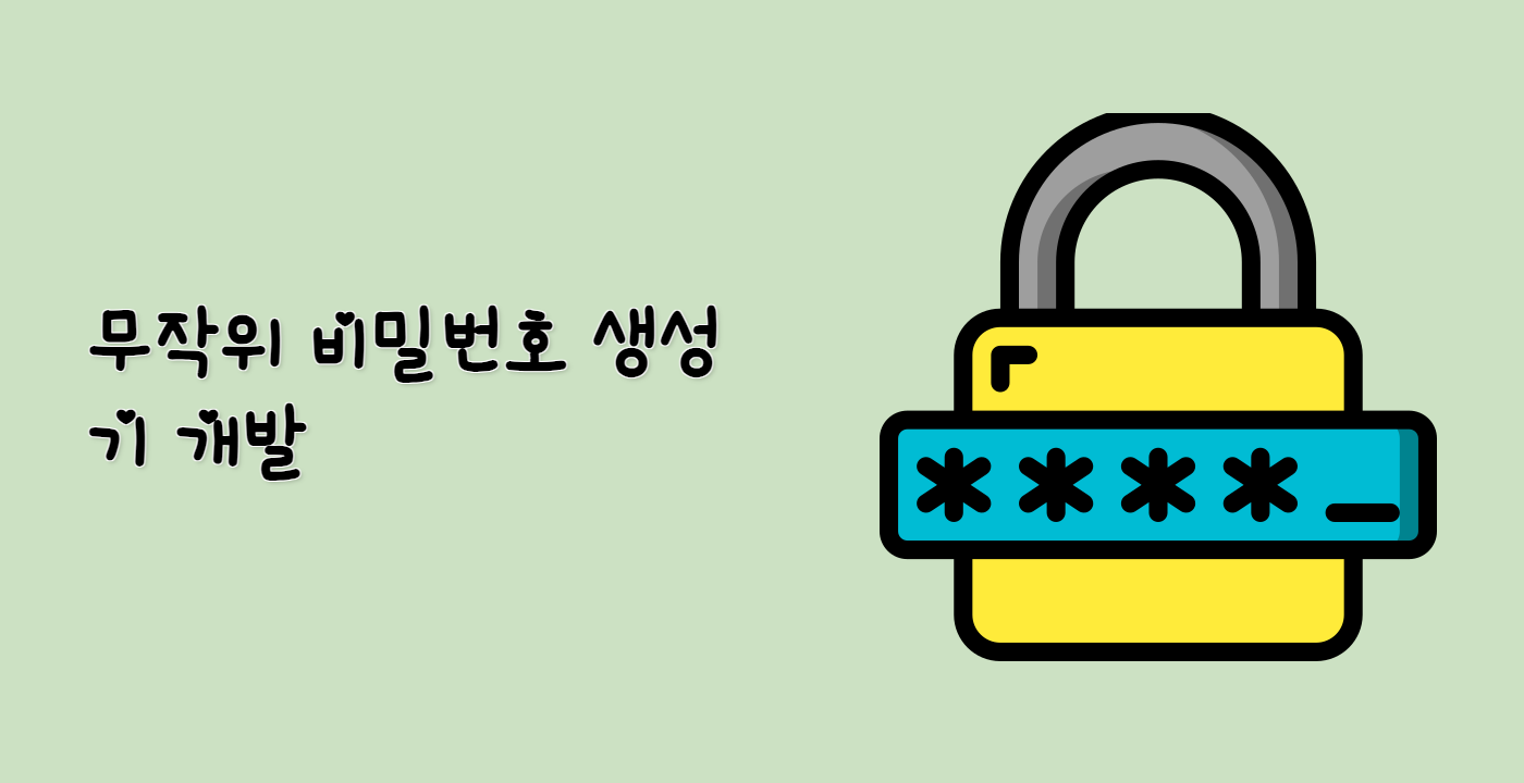 무작위 비밀번호 생성기 개발