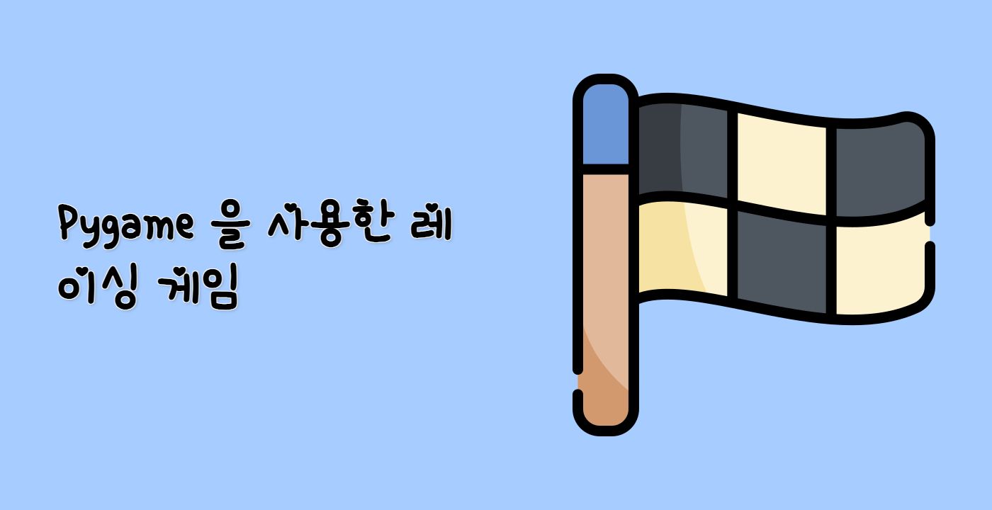 Pygame 을 사용한 레이싱 게임