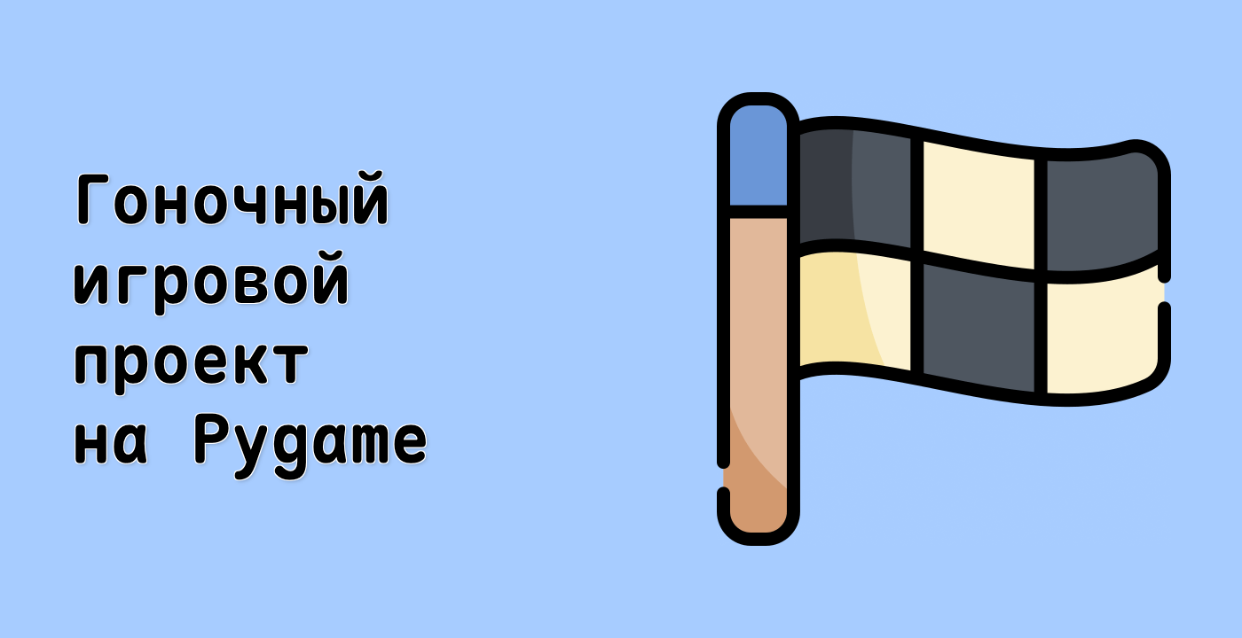 Гоночный игровой проект на Pygame