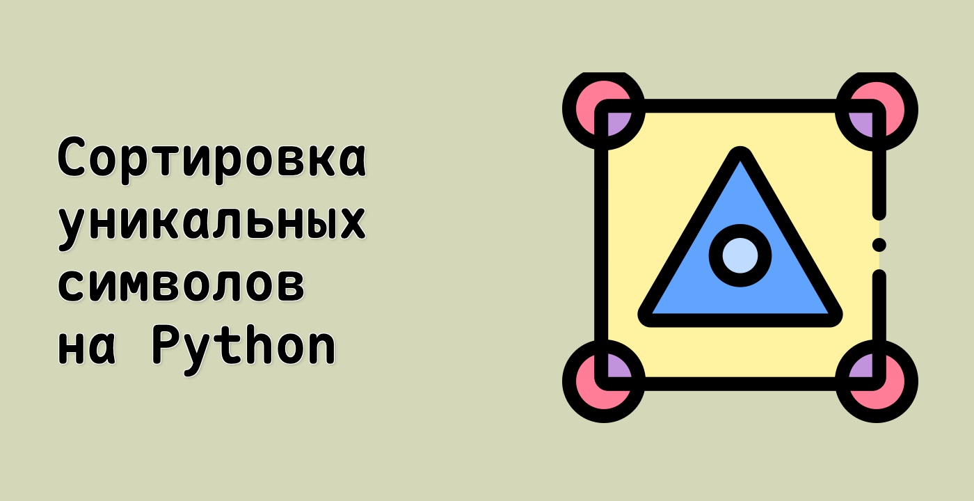 Сортировка уникальных символов на Python