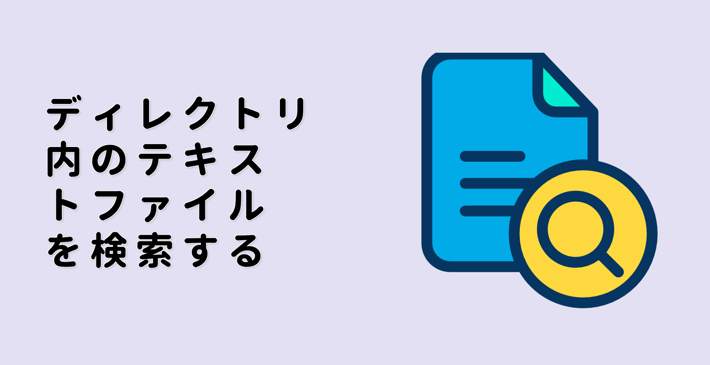 ディレクトリ内のテキストファイルを検索する