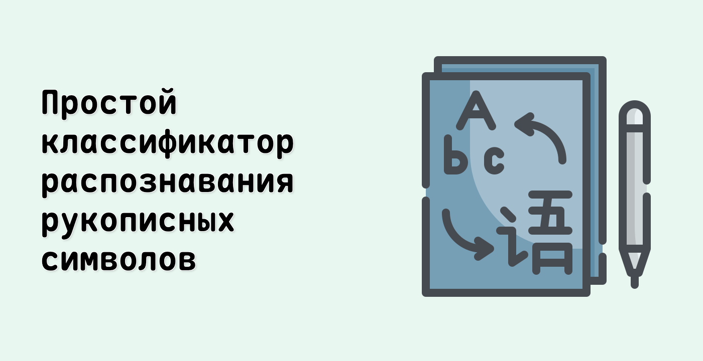 Простой классификатор распознавания рукописных символов