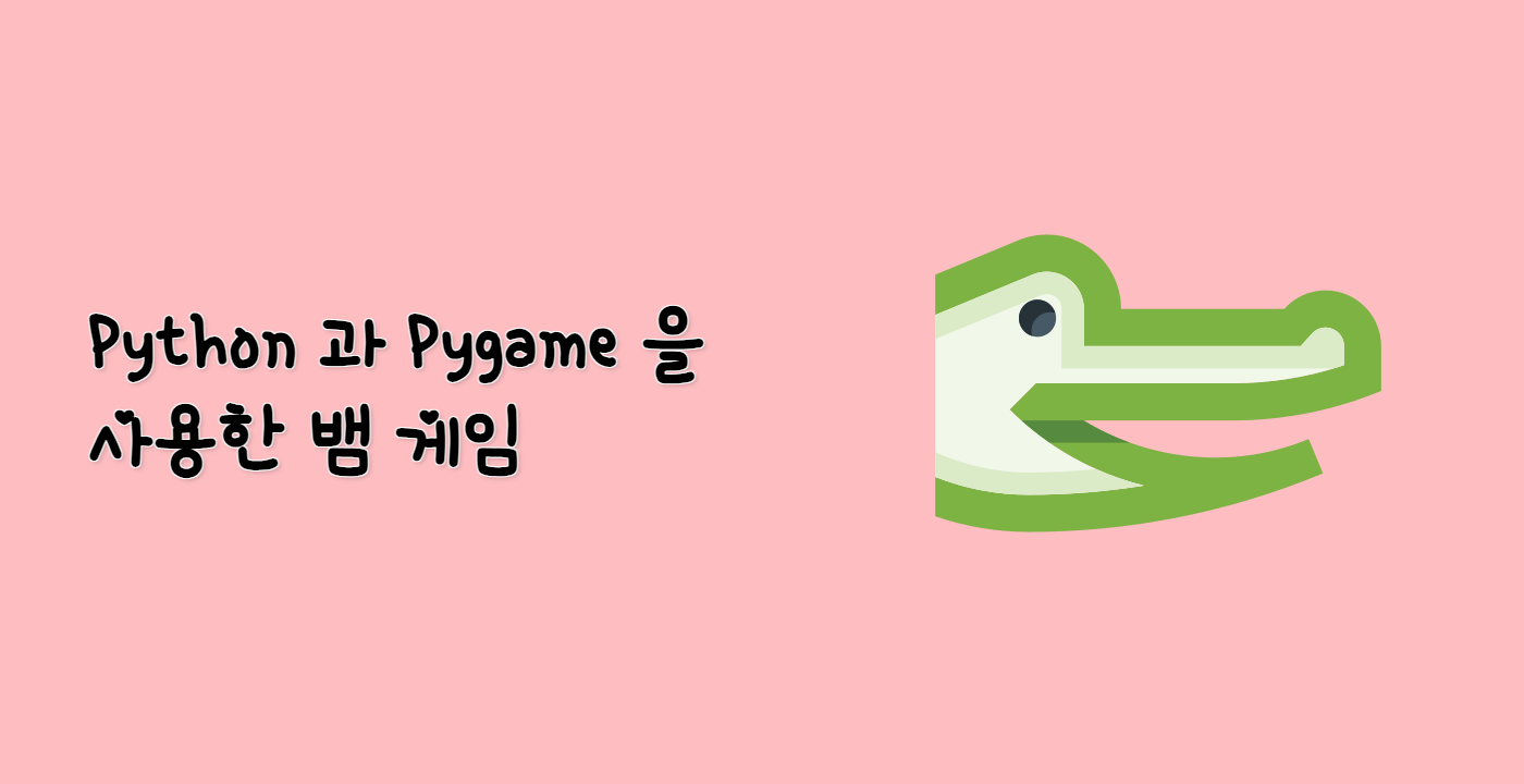 Python 과 Pygame 을 사용한 뱀 게임