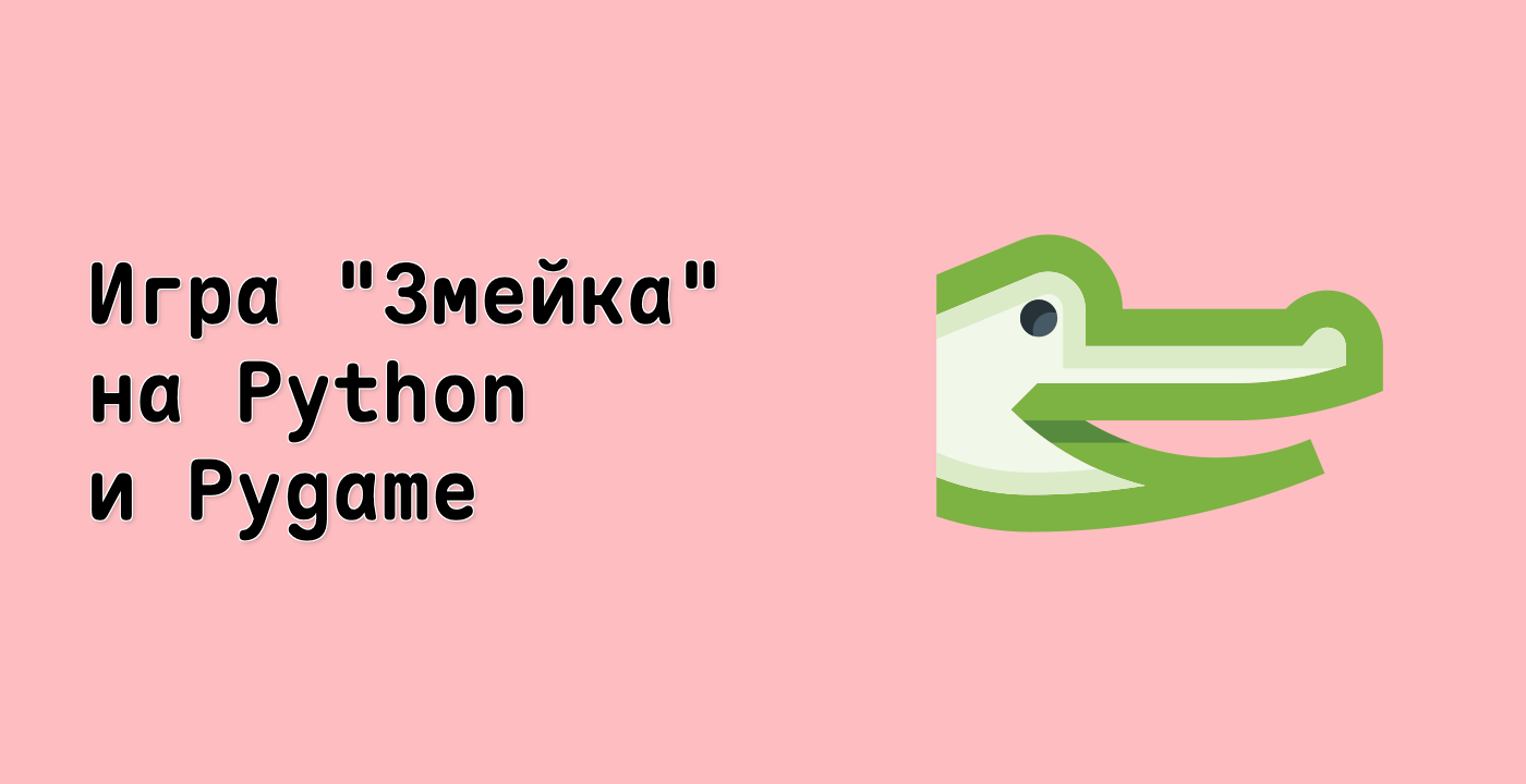 Игра "Змейка" на Python и Pygame