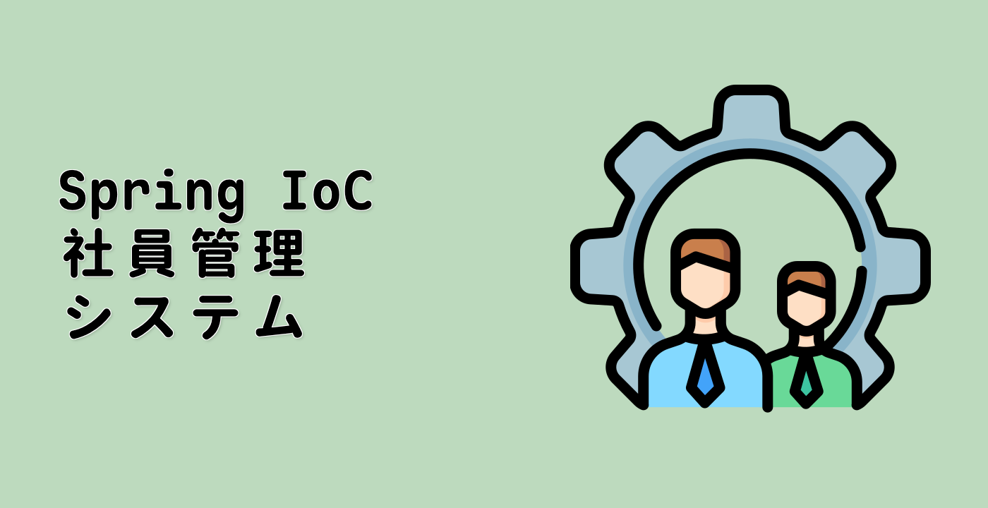 Spring IoC 社員管理システム