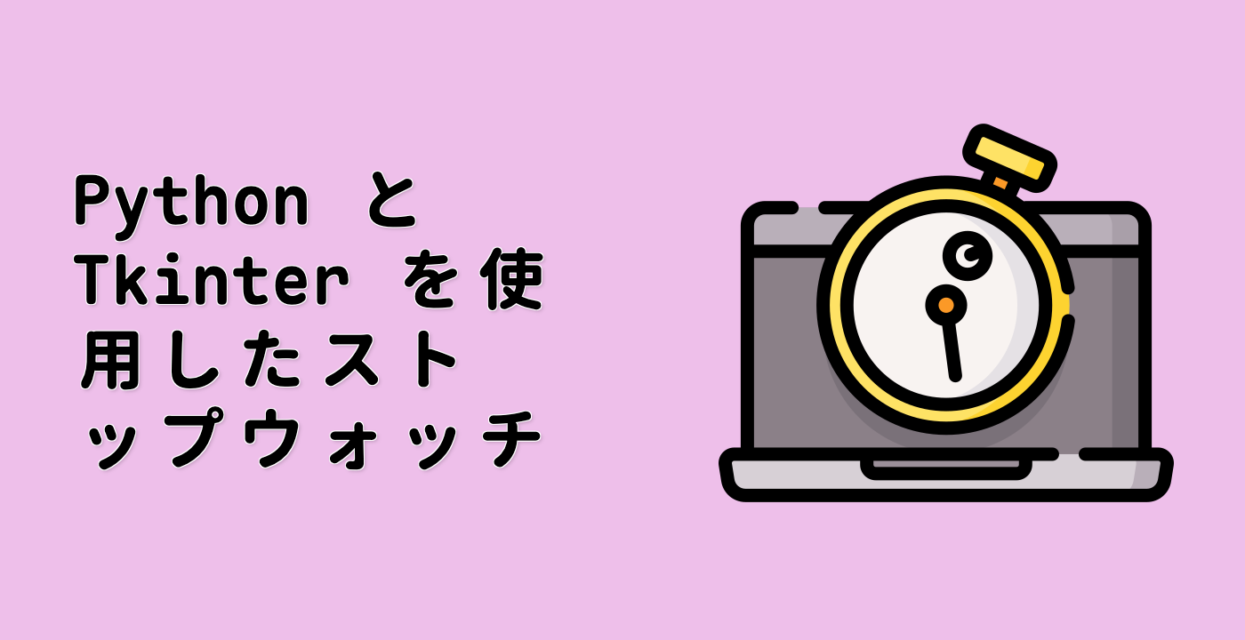 Python と Tkinter を使用したストップウォッチ