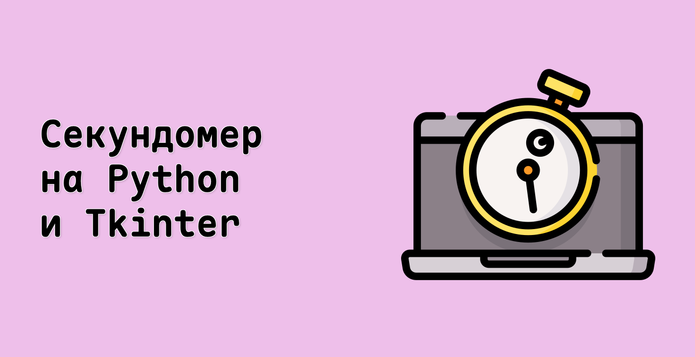 Секундомер на Python и Tkinter