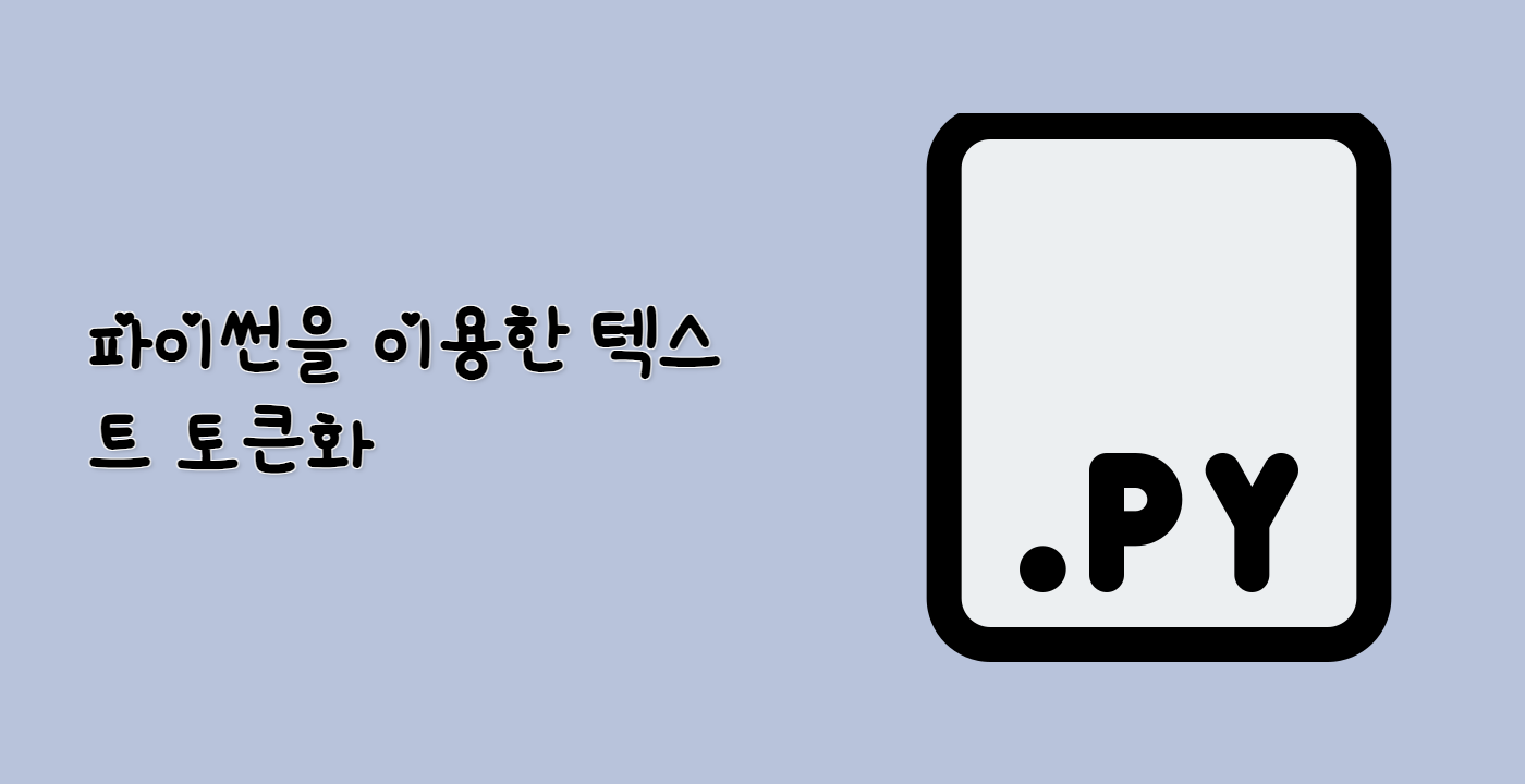파이썬을 이용한 텍스트 토큰화