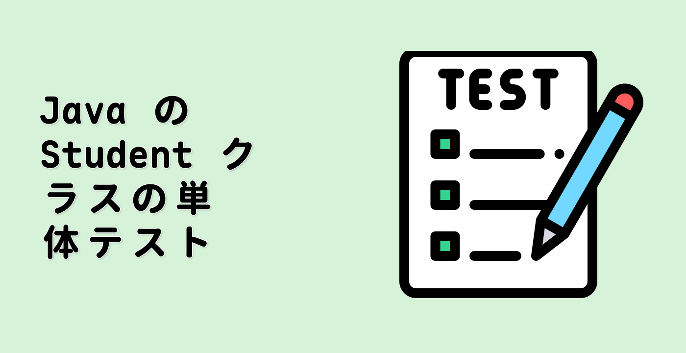 Java の Student クラスの単体テスト