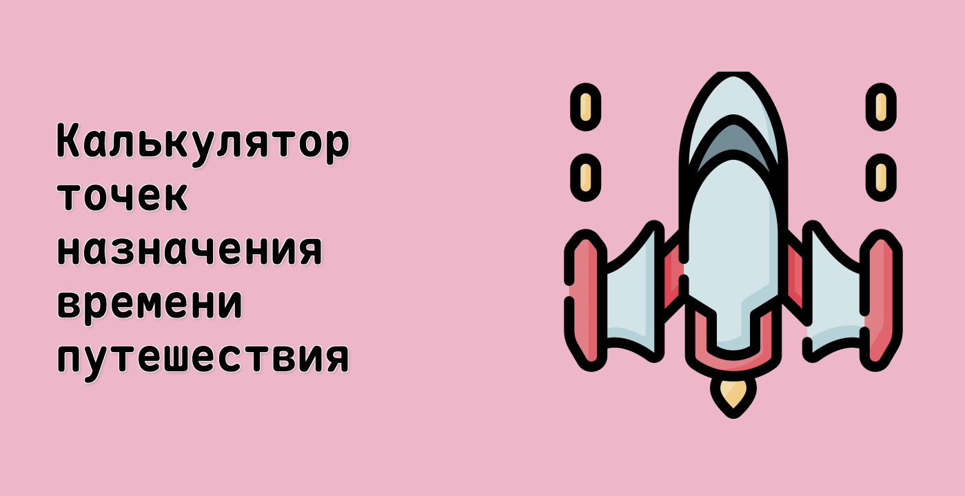 Калькулятор точек назначения времени путешествия
