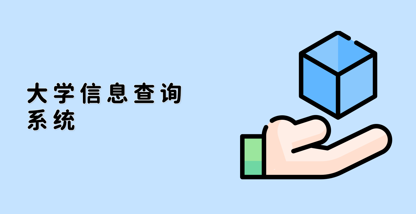 大学信息查询系统