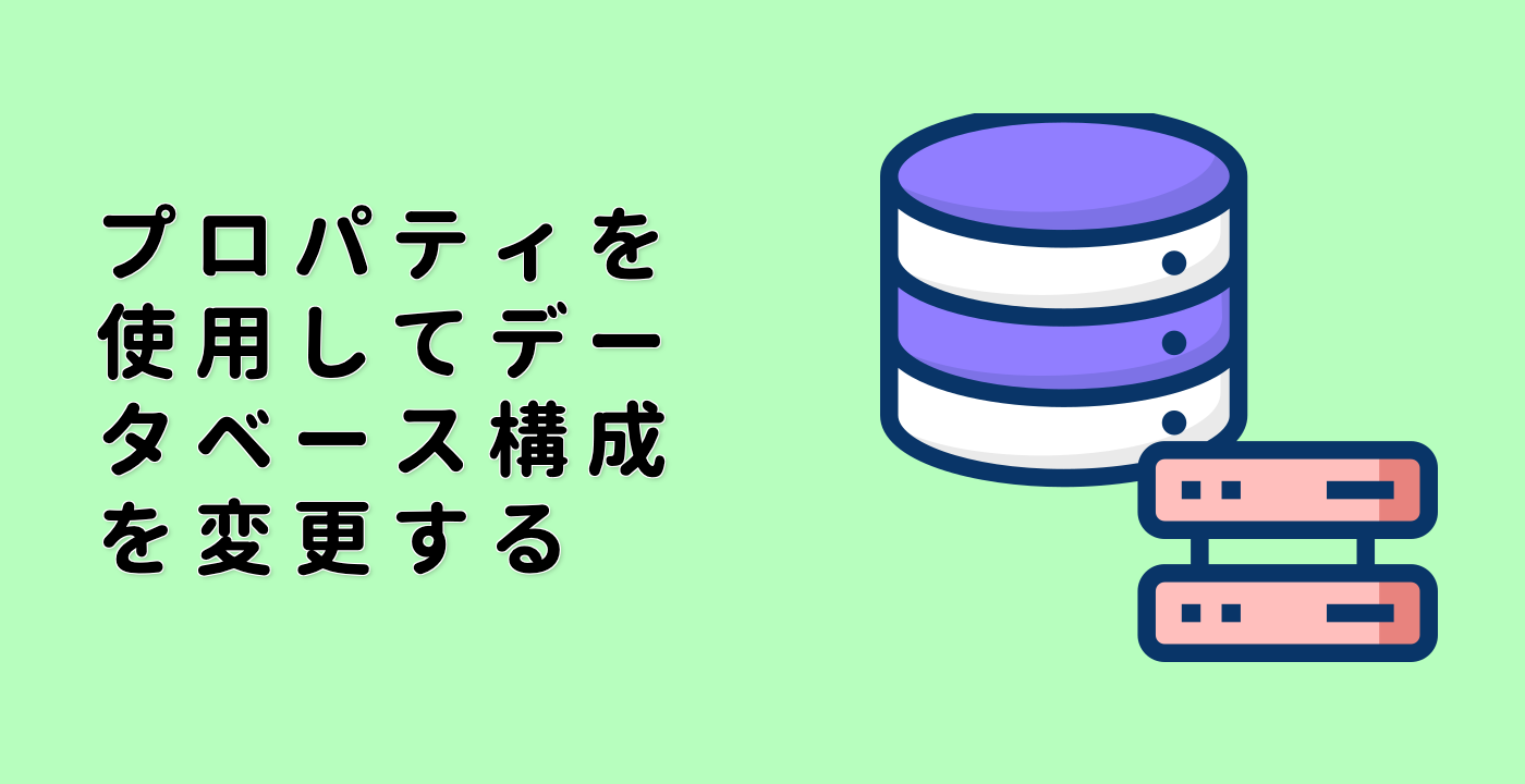 プロパティを使用してデータベース構成を変更する