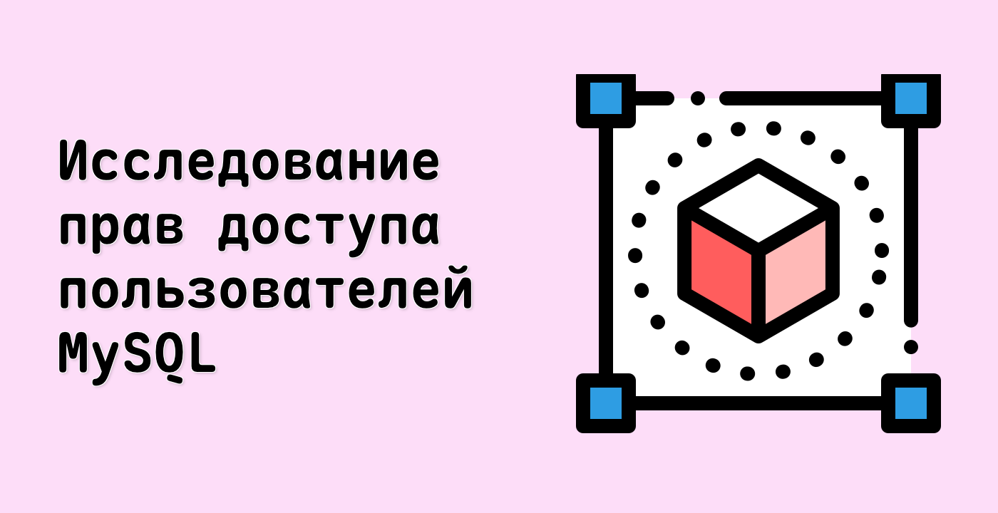 Исследование прав доступа пользователей MySQL