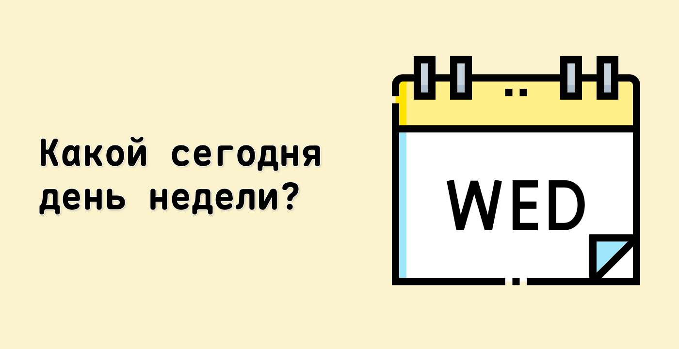 Какой сегодня день недели?