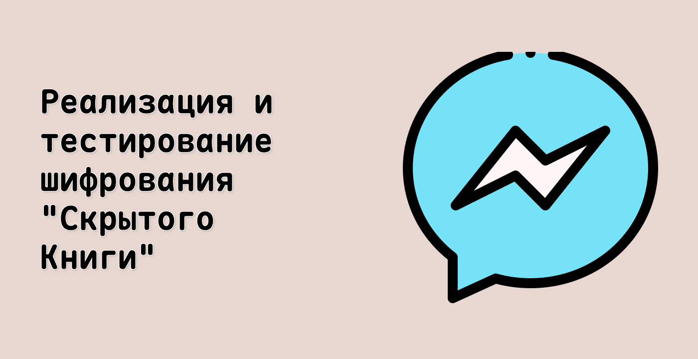 Реализация и тестирование шифрования "Скрытого Книги"