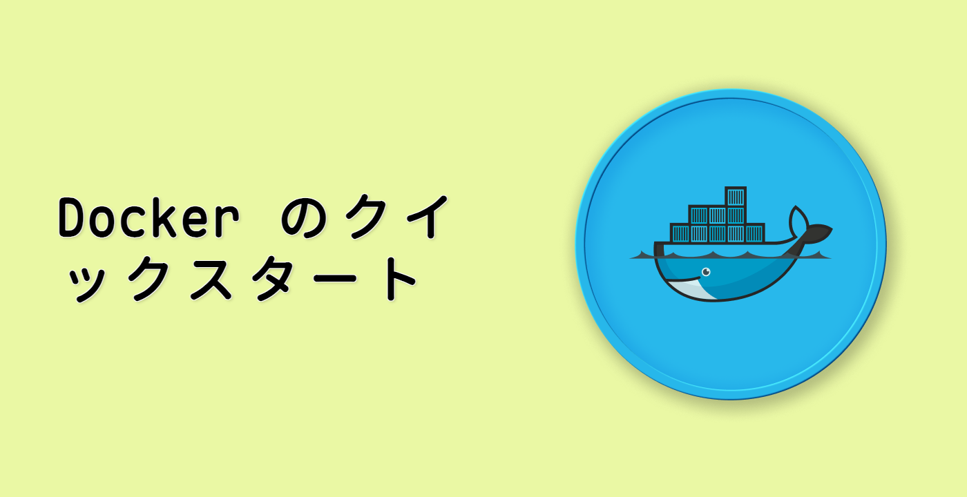 Docker のクイックスタート