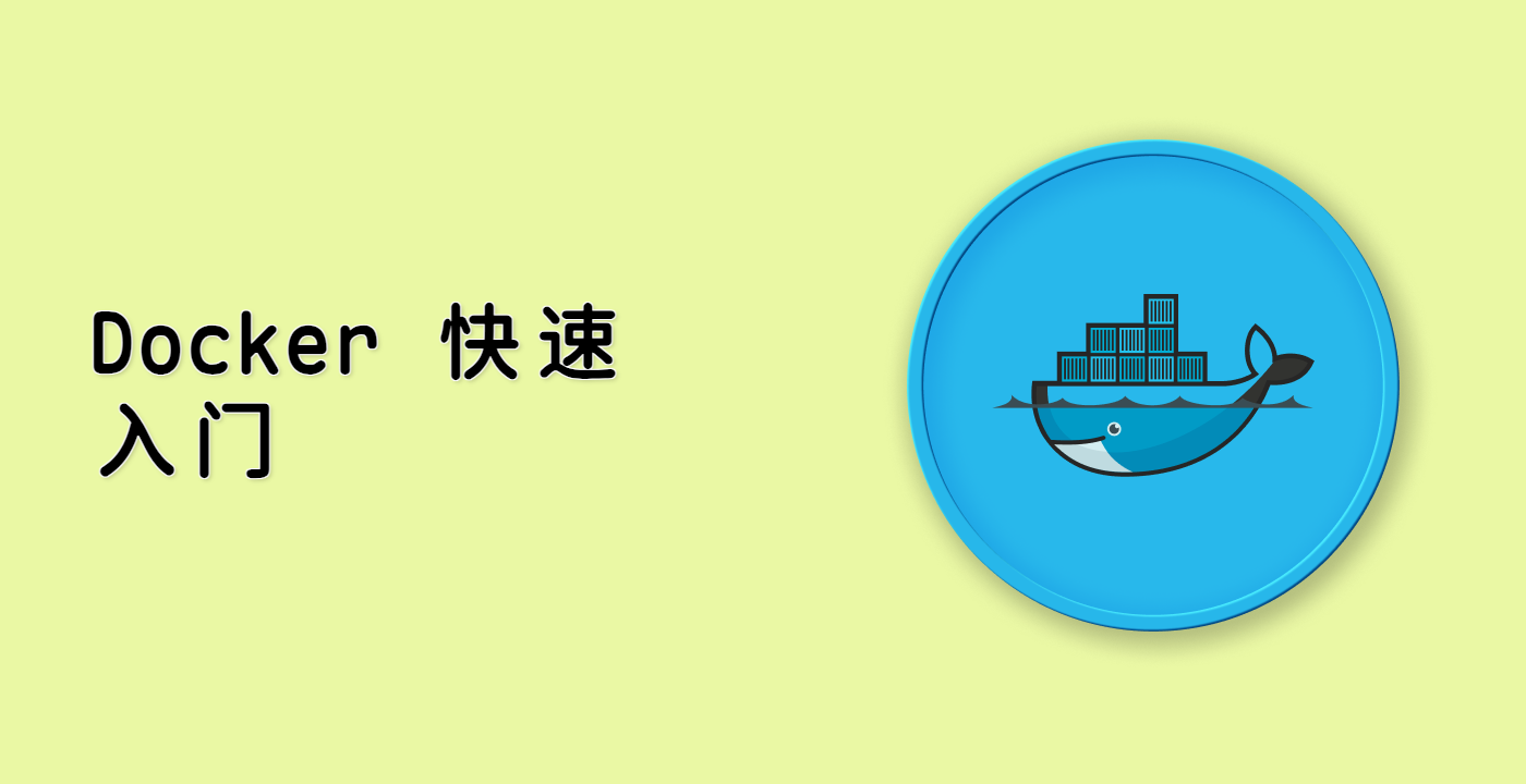 Docker 快速入门