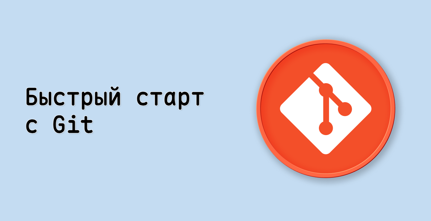 Быстрый старт с Git