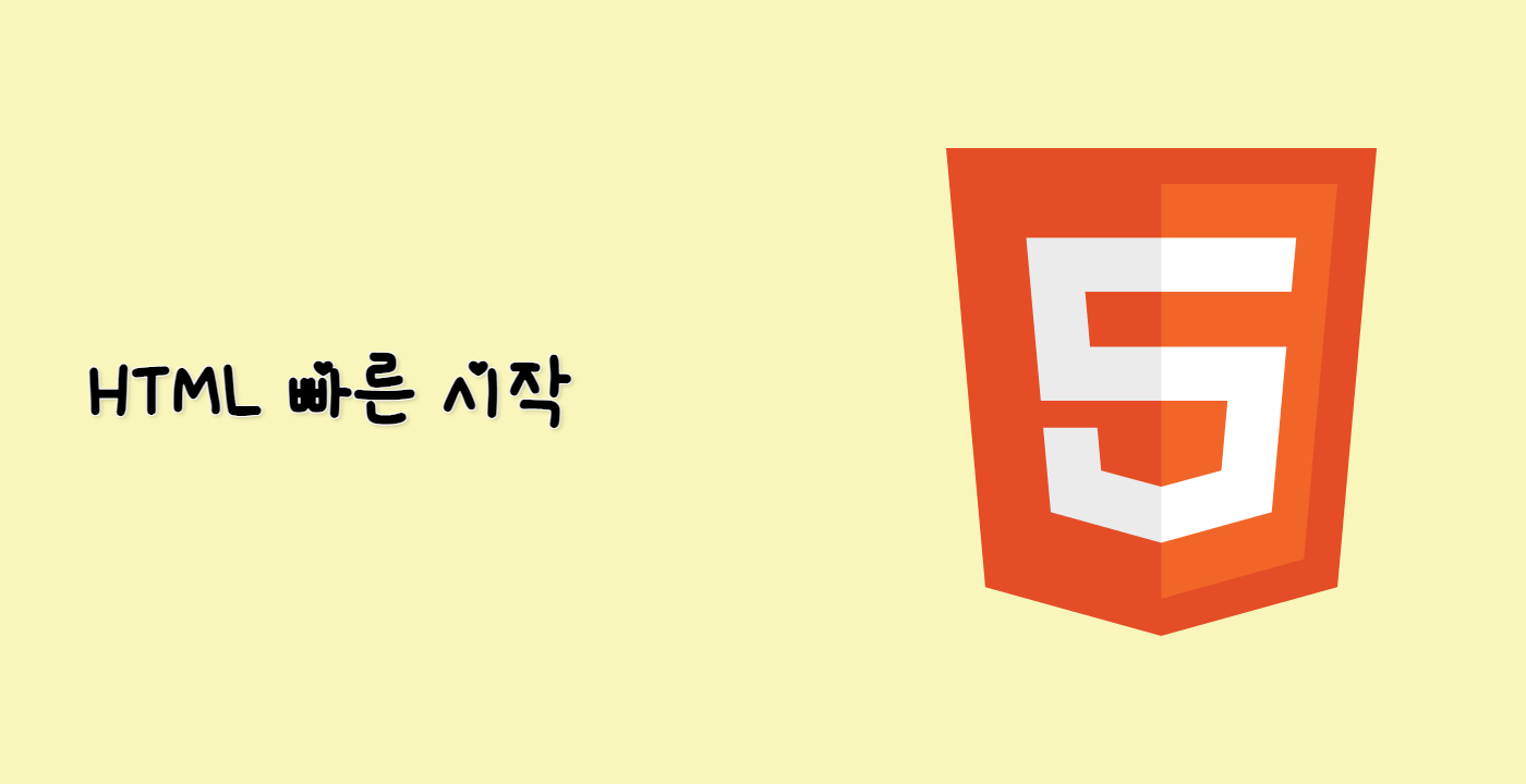 HTML 빠른 시작