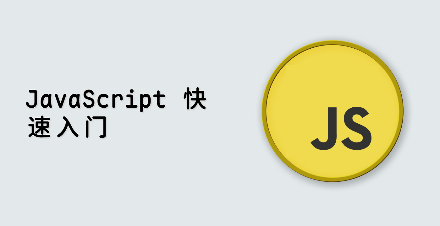 JavaScript 快速入门