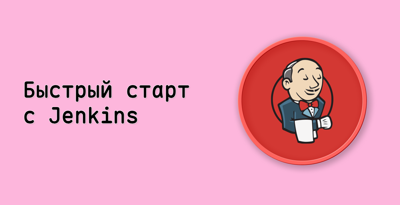 Быстрый старт с Jenkins