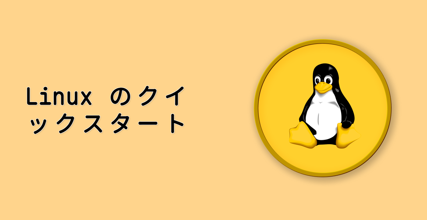 Linux のクイックスタート