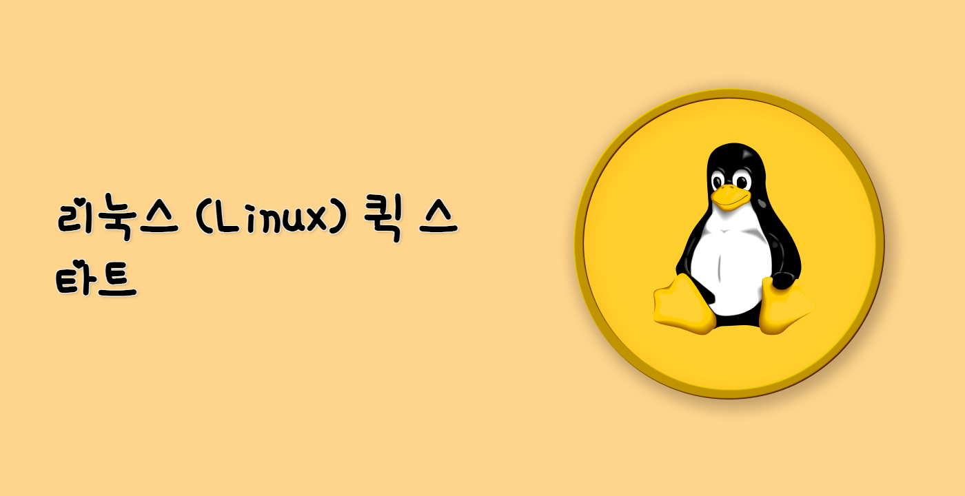 리눅스 (Linux) 퀵 스타트