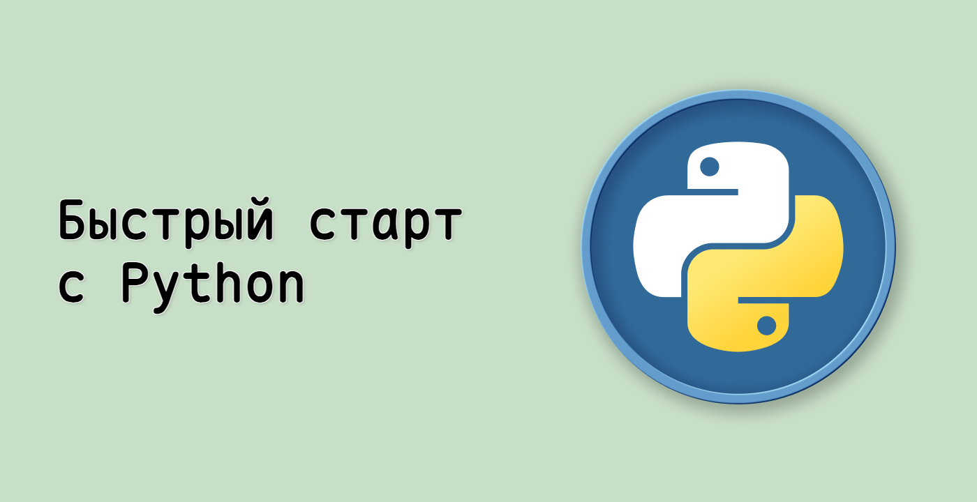 Быстрый старт с Python