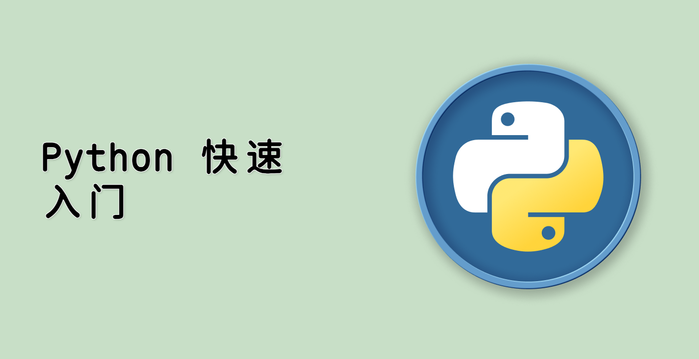 Python 快速入门