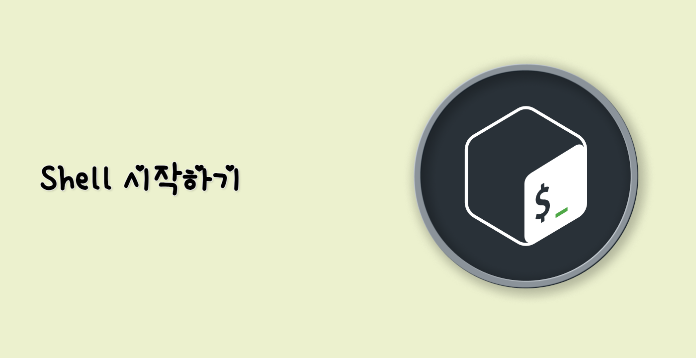 Shell 시작하기