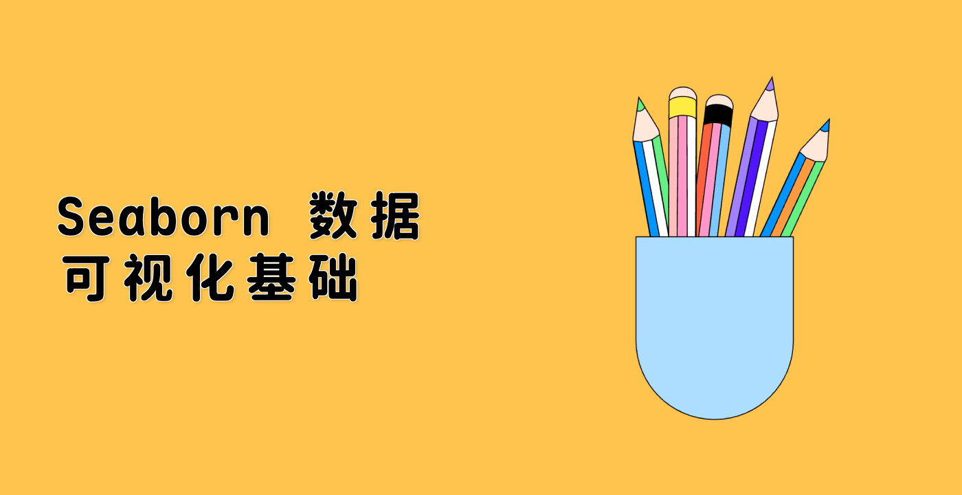 Seaborn 数据可视化基础