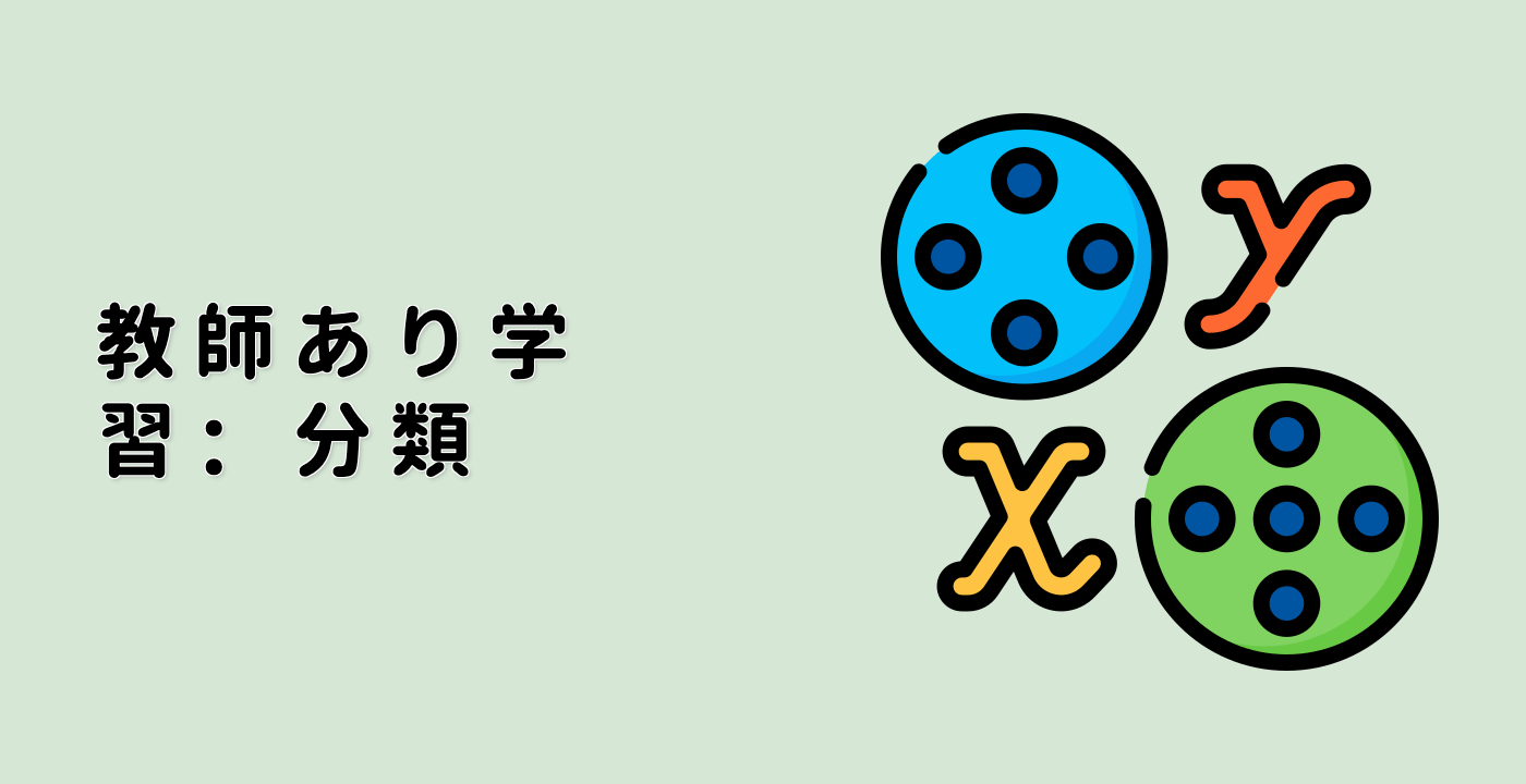 教師あり学習：分類