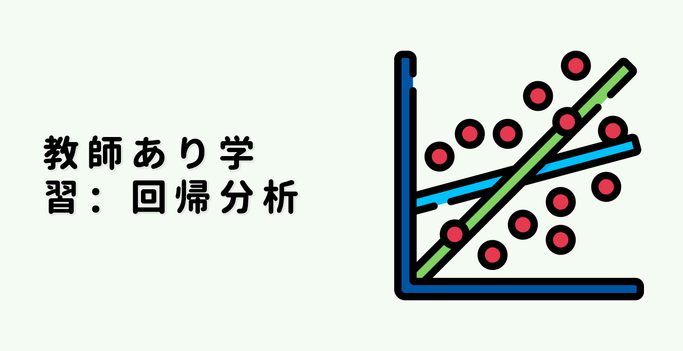 教師あり学習：回帰分析