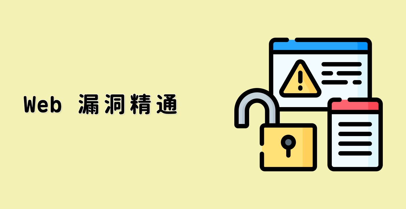 Web 漏洞精通